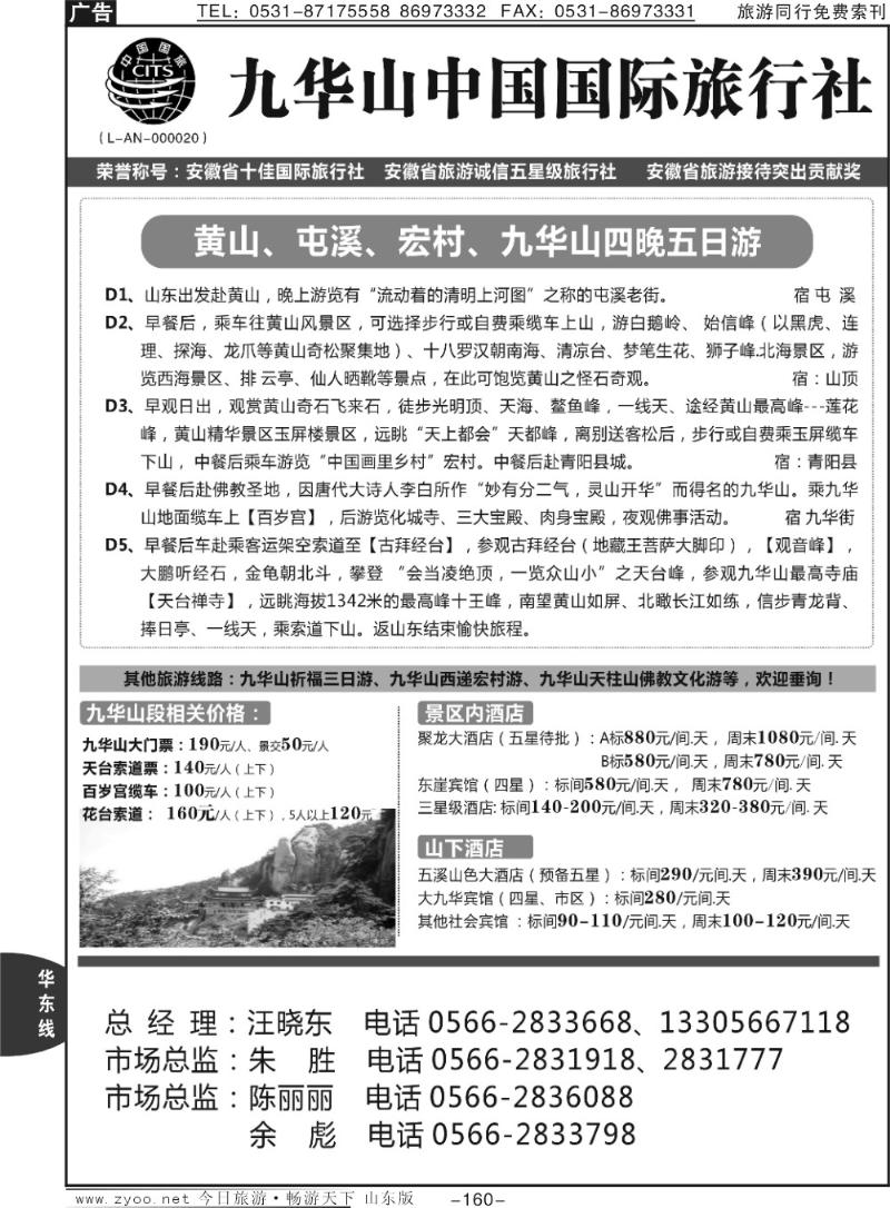 160p九华山中国国际旅行社