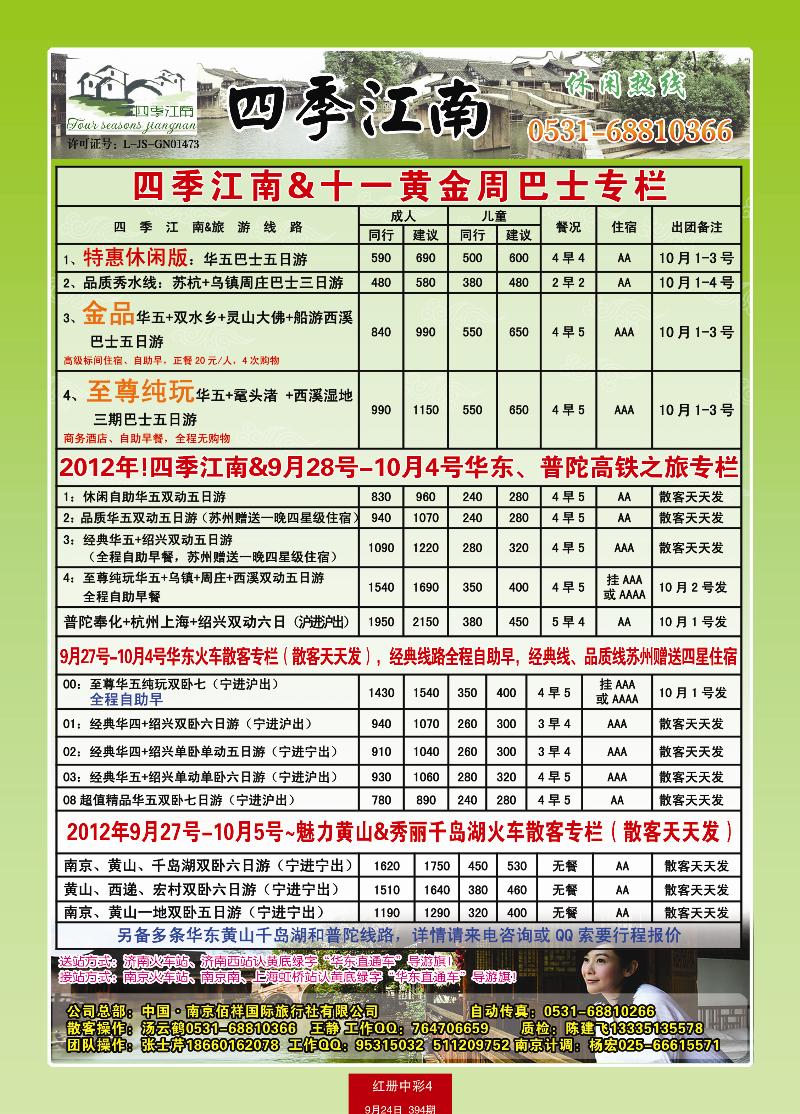 红册中彩4四季江南—南京佰祥旅行社有限公司