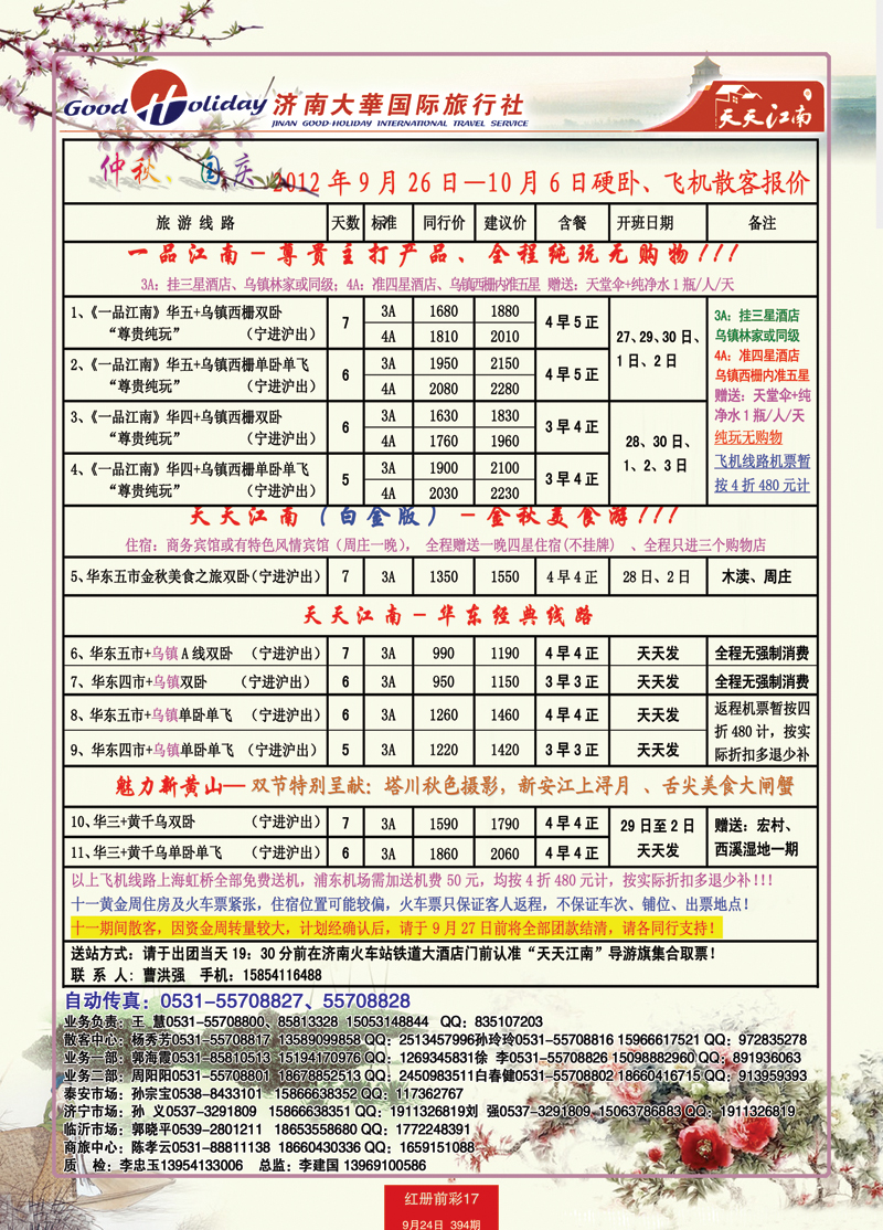 红册前彩17p济南大华国际旅行社—华东专线