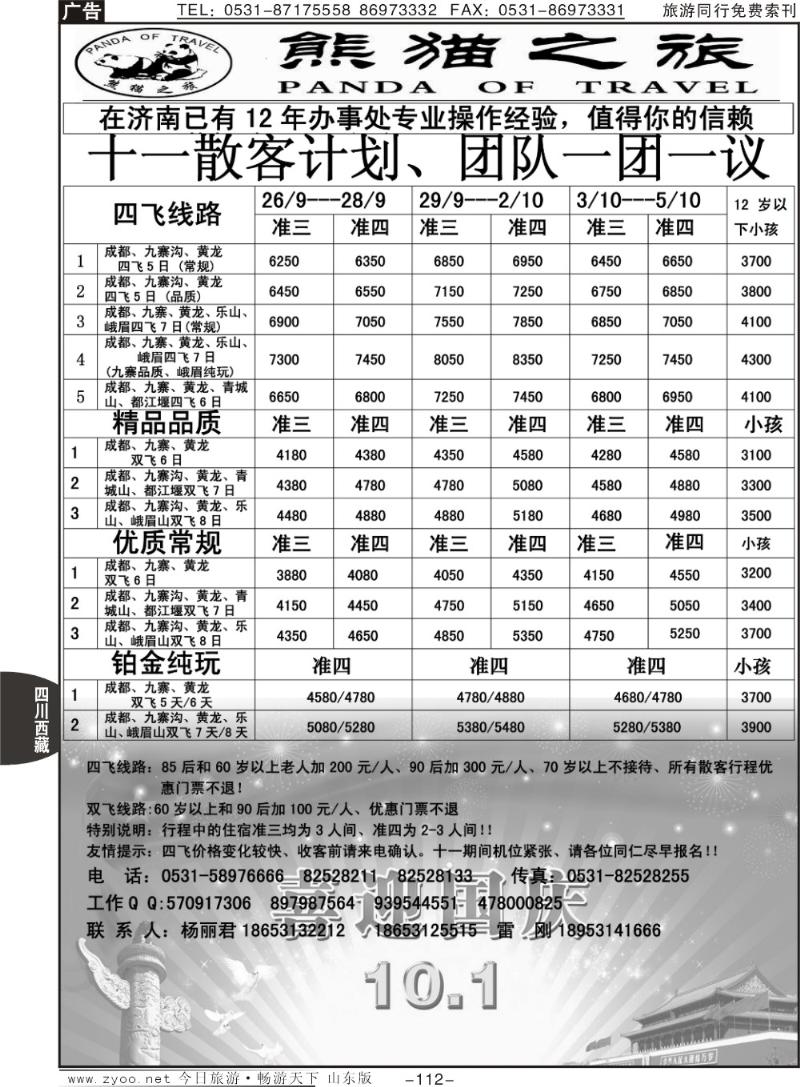 112p熊猫之旅
