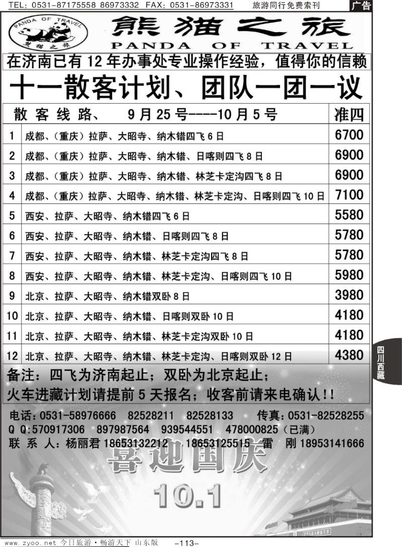 113p熊猫之旅