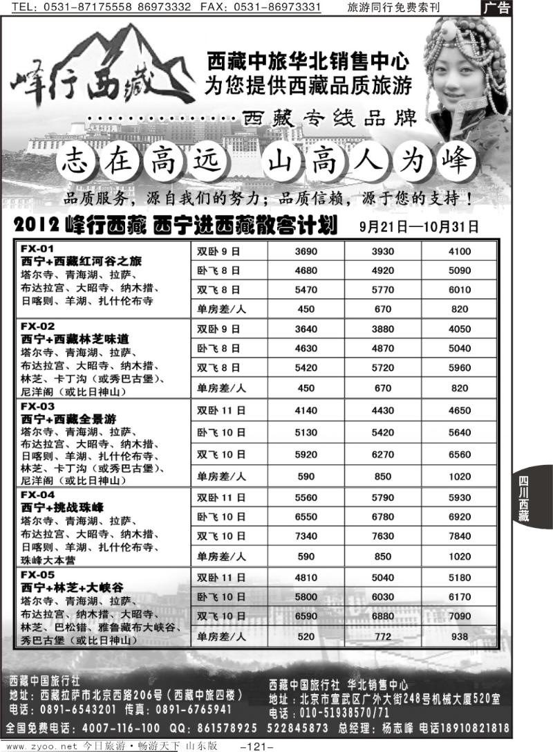 121p峰行西藏—西藏中旅华北销售中心