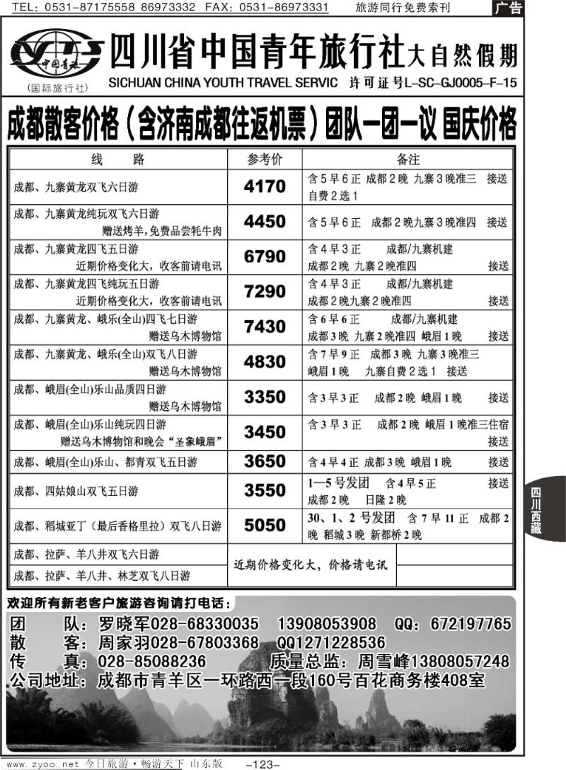 123p四川省中国青年旅行社—大自然假期