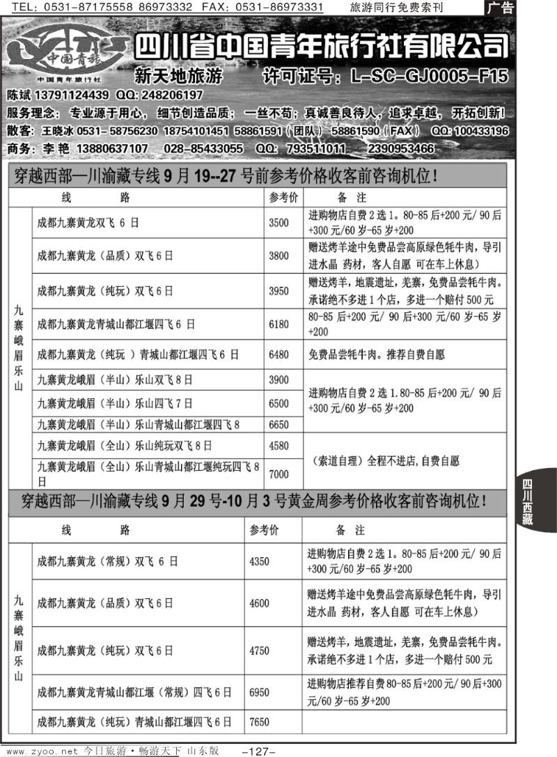 127p四川省中国青年旅行社有限公司