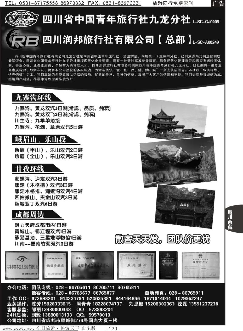 129p四川省青旅  四川润邦旅行社 九寨 峨乐 甘孜环线等四川线路地接