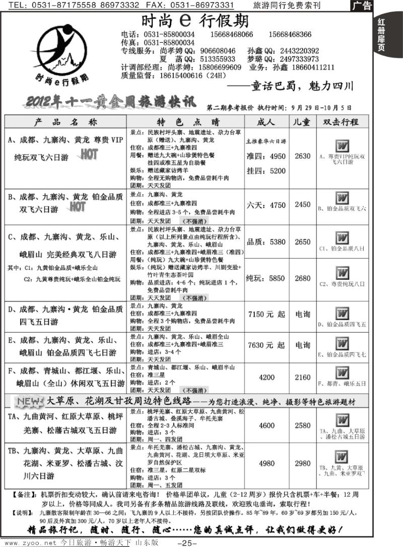 红册扉页25p时尚e行假期—四川成都专线