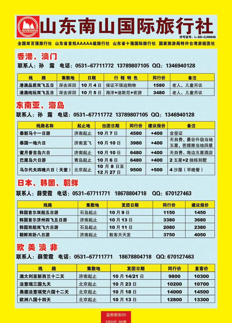 蓝册前彩20山东南山国际旅行社1