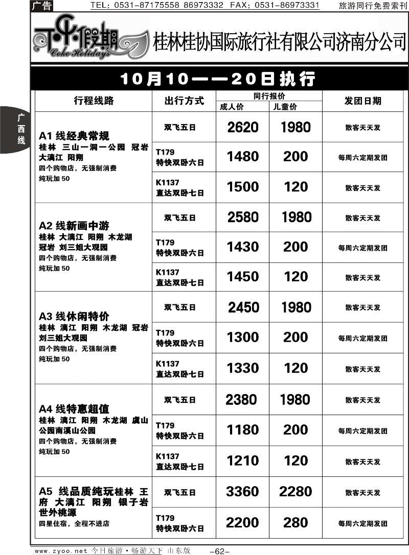 62p可乐假期-桂林桂协国际旅行社