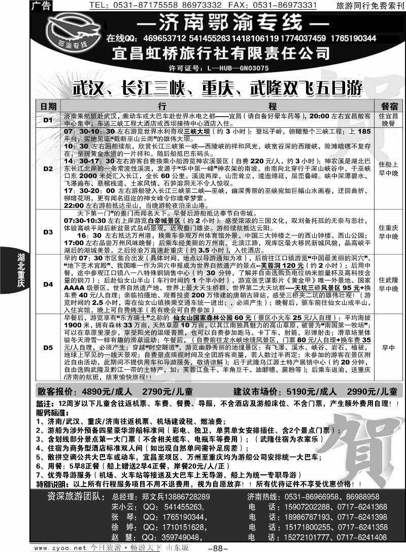 88p宜昌虹桥旅行社—济南鄂渝专线