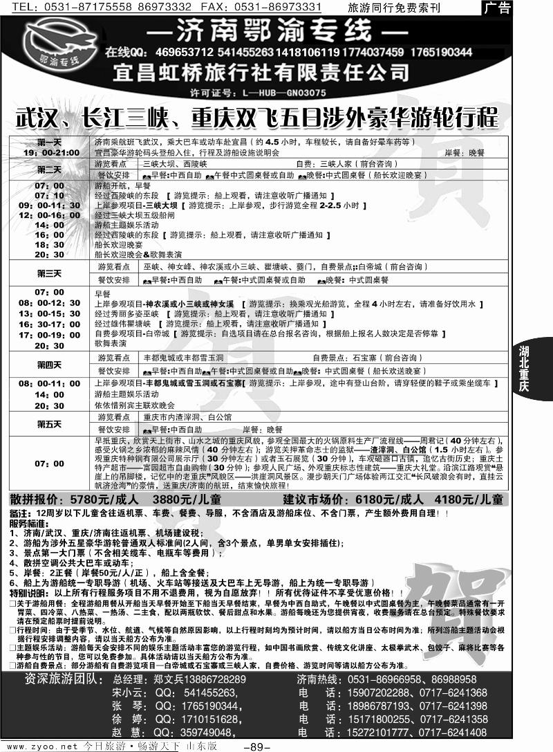 89p宜昌虹桥旅行社—济南鄂渝专线