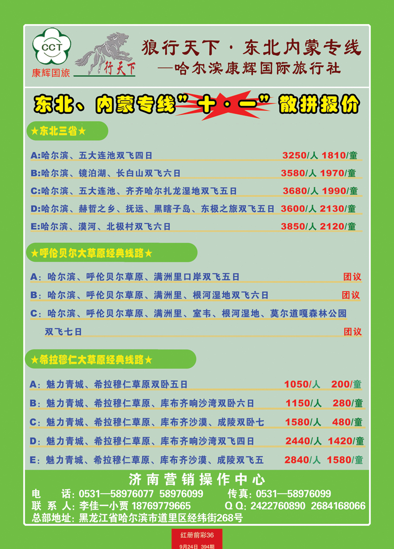 红册前彩36狼行天下—东北，内蒙专线