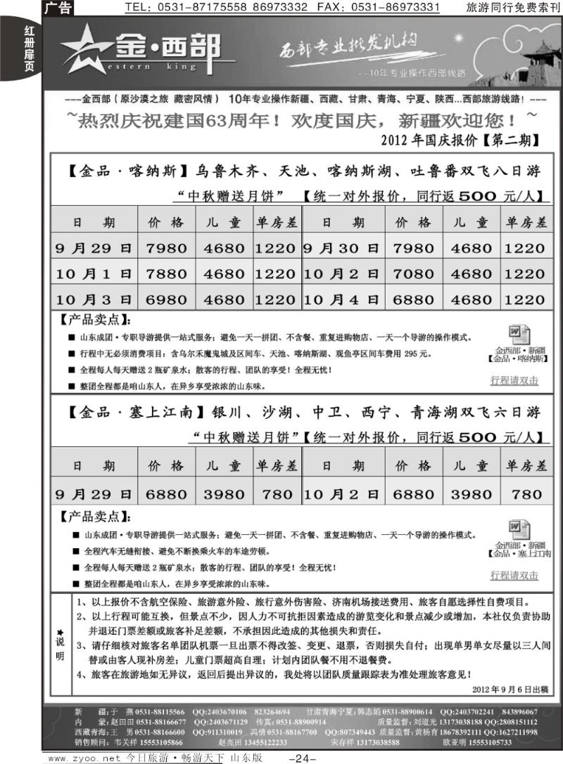 红册扉页24p金西部·（原沙漠之旅）·新疆(济) ２０１２年国庆报价