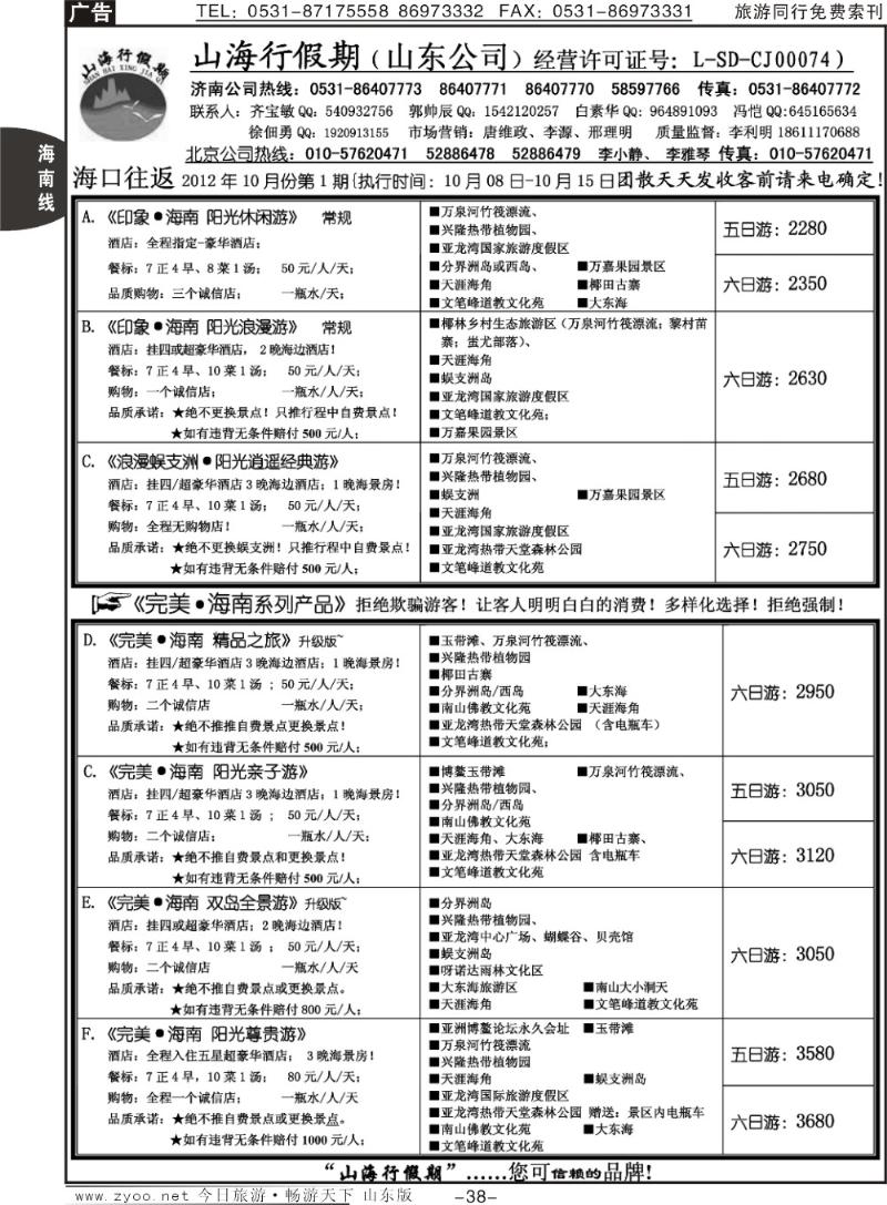 38p山海行假期—海南专线