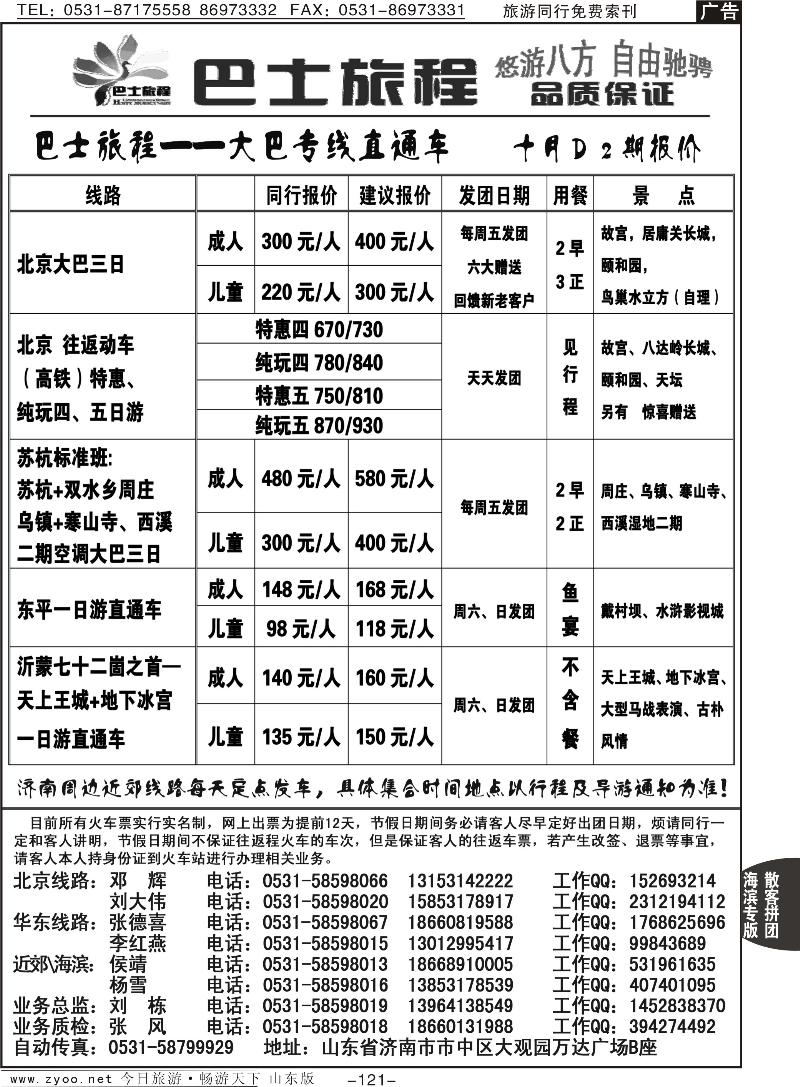 121p山东交运旅游集团—巴士旅程专线