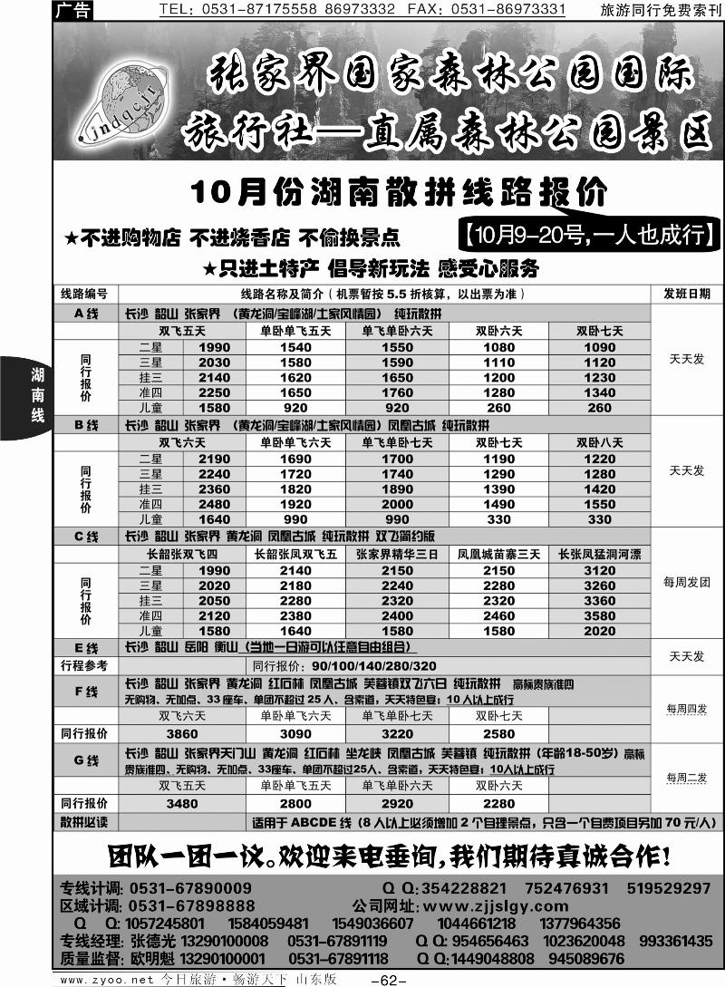 62p地球村—张家界专线