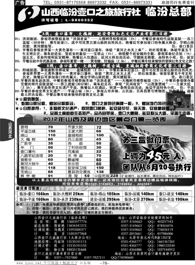 78p山西临汾壶口之旅