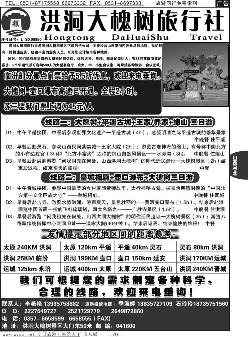 79p山西洪洞大槐树旅行社