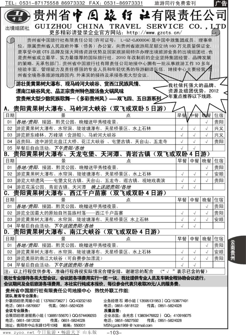 103p贵州省中国旅行社