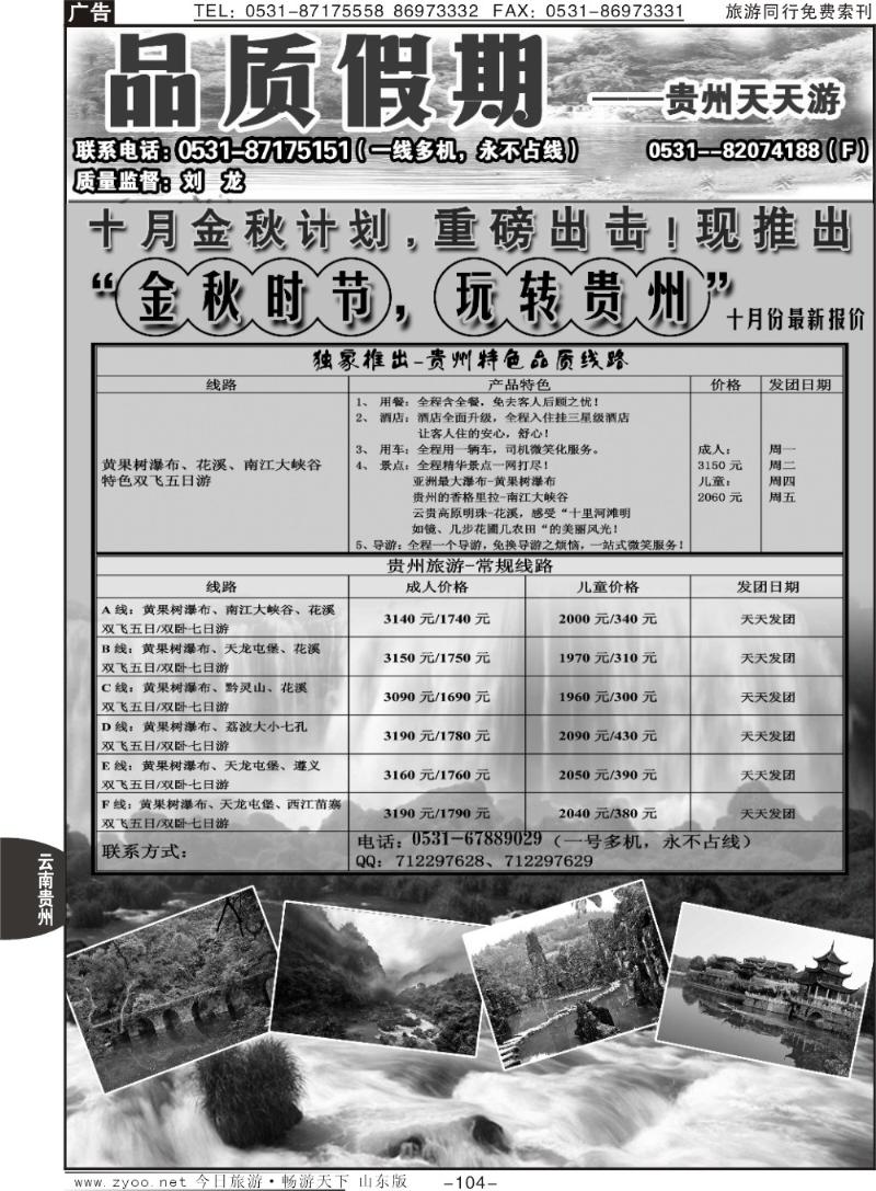104p品质天天游—贵州专线