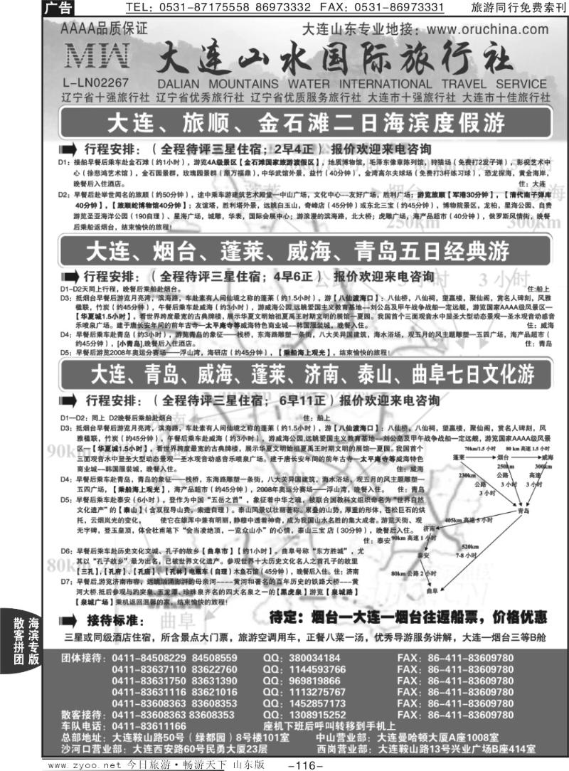 116p大连山水国际旅行社
