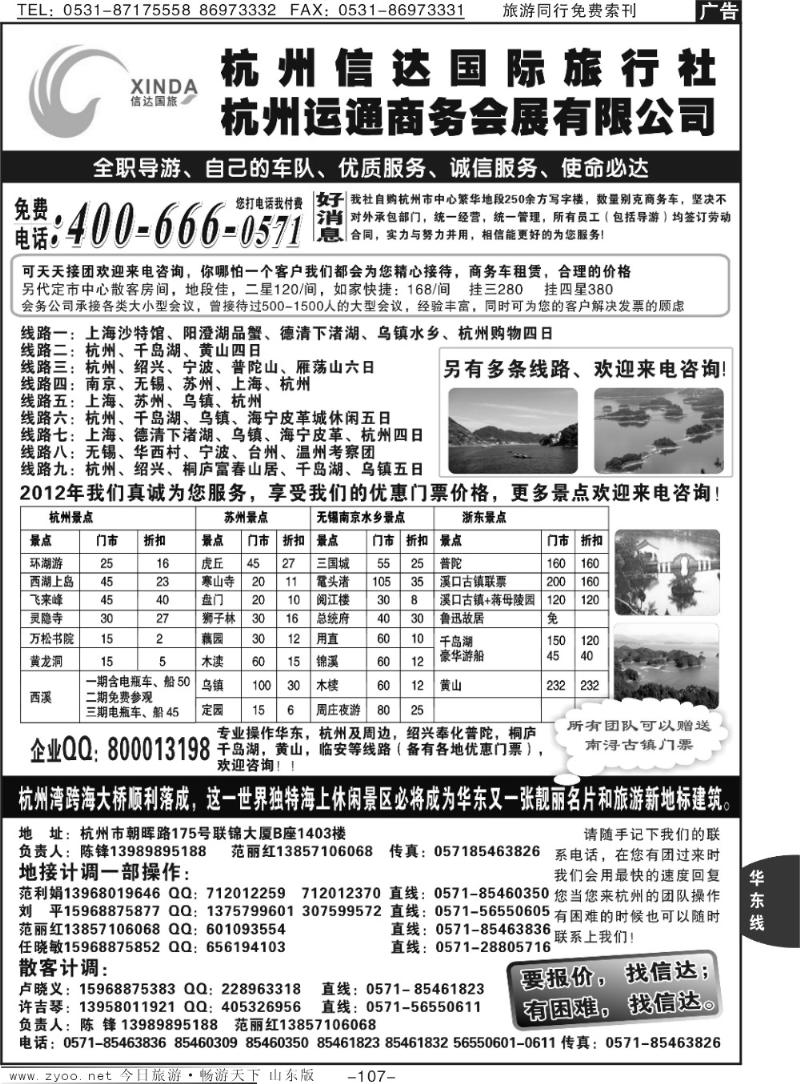 107p杭州信达国际旅行社—华东、浙东专家