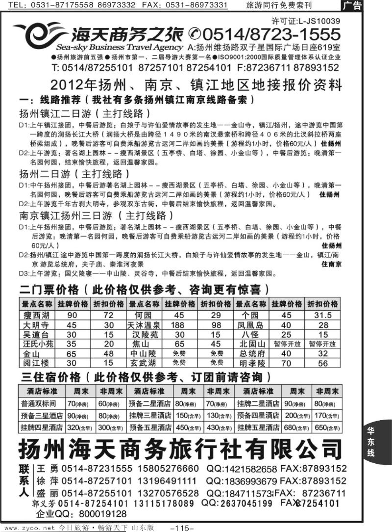 115p扬州海天商务旅行社