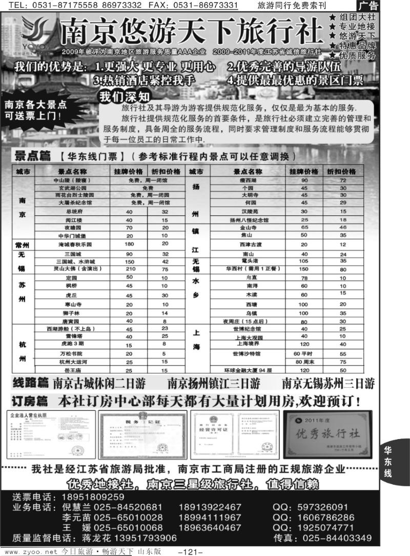 121p南京悠游天下旅行社--宁、镇、扬、华东专业地接