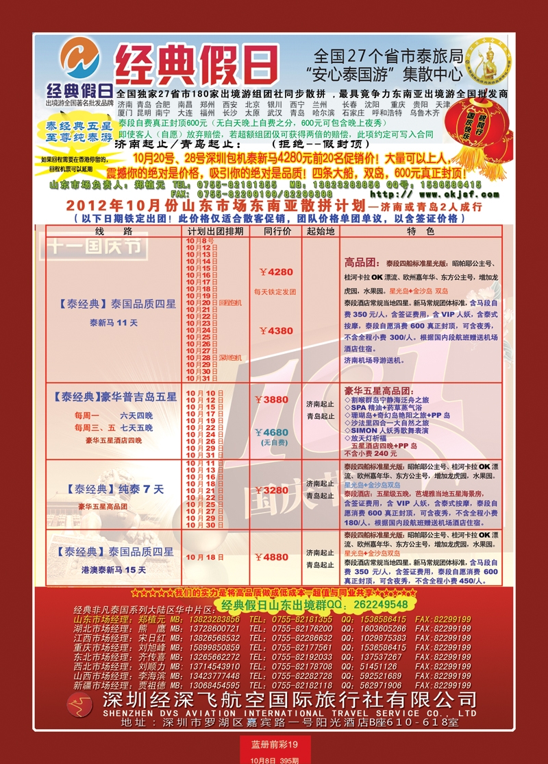 蓝册前彩19期济南版经典假日--东南亚全国集散中心