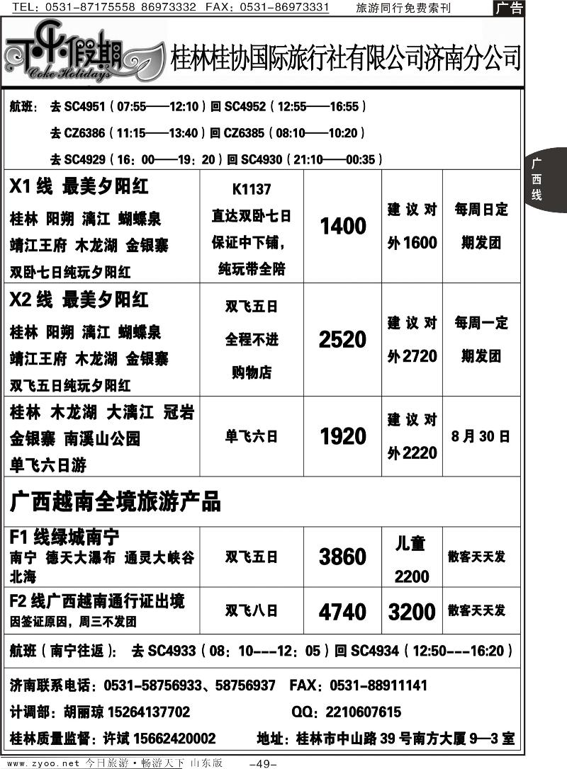 49p可乐假期-桂林桂协国际旅行社