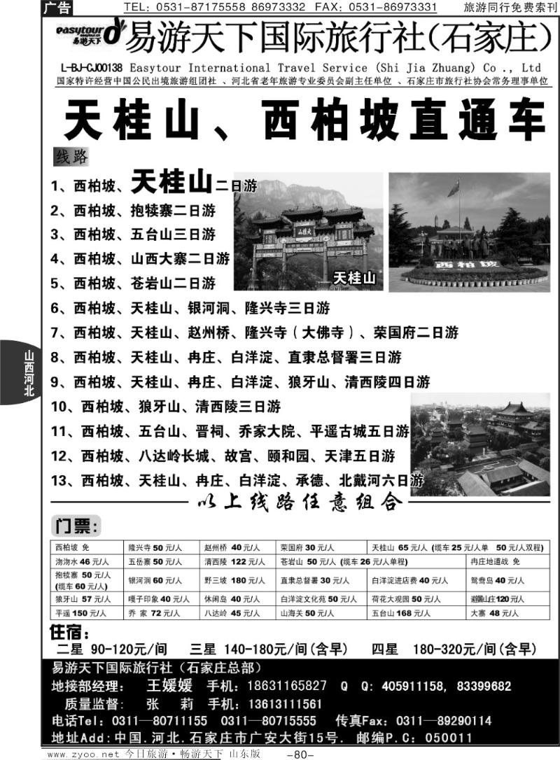80p西柏坡、天桂山、白洋淀、狼牙山专业地接