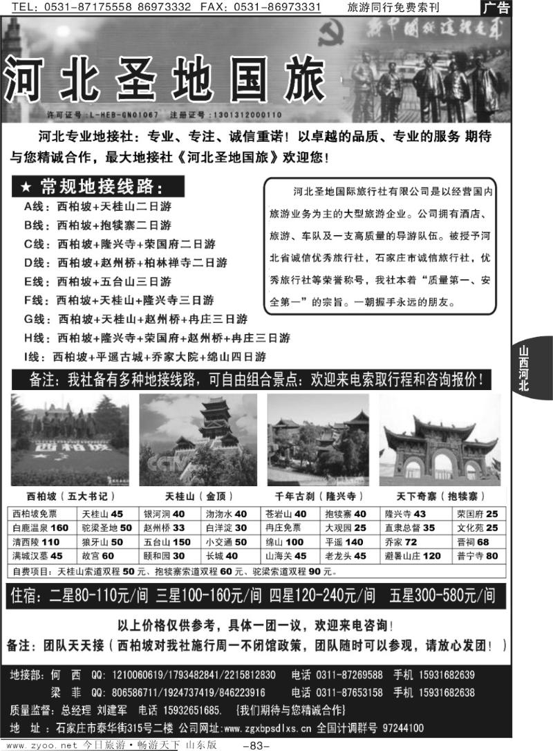 83p河北圣地国旅·河北专业地接社