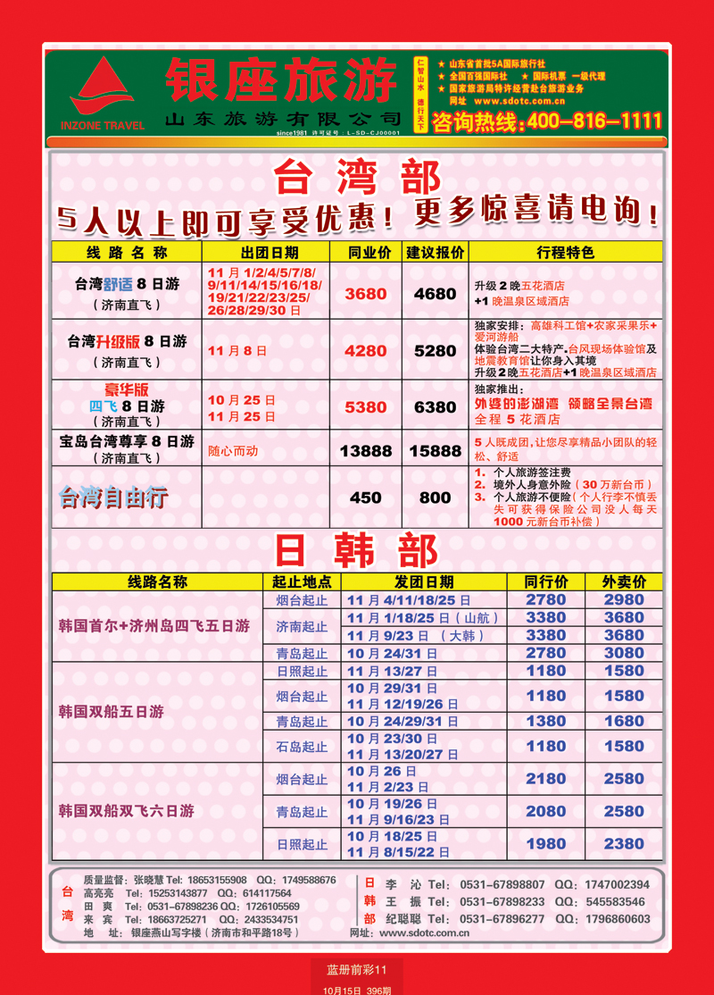 蓝册前彩11山东旅游—山东银座旅游集团11台湾