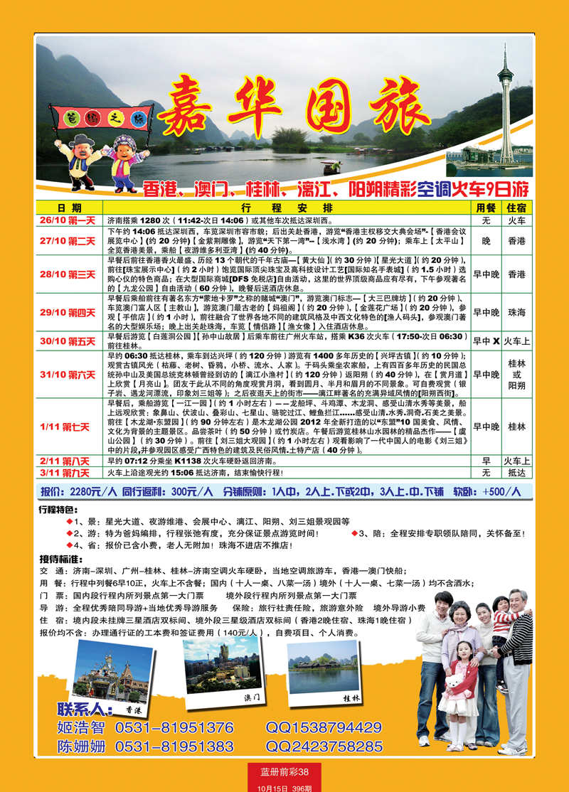 蓝册前彩38嘉华国旅---爸妈之旅