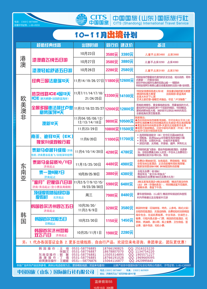 蓝册前彩55中国国旅（山东）国际旅行社有限公司2