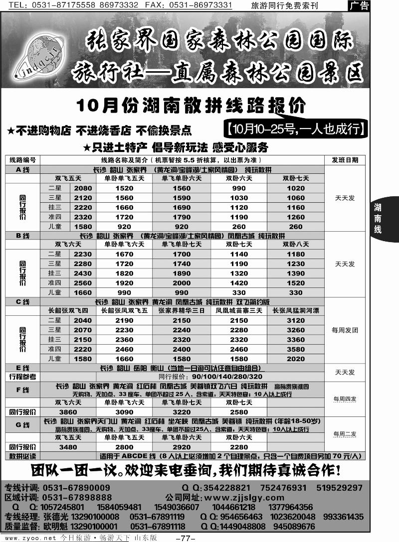 77p地球村假日—张家界专线