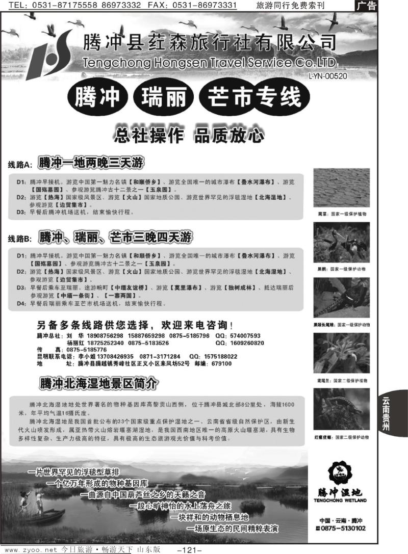 121p云南腾冲荭森旅行社-腾冲、瑞丽、芒市专线