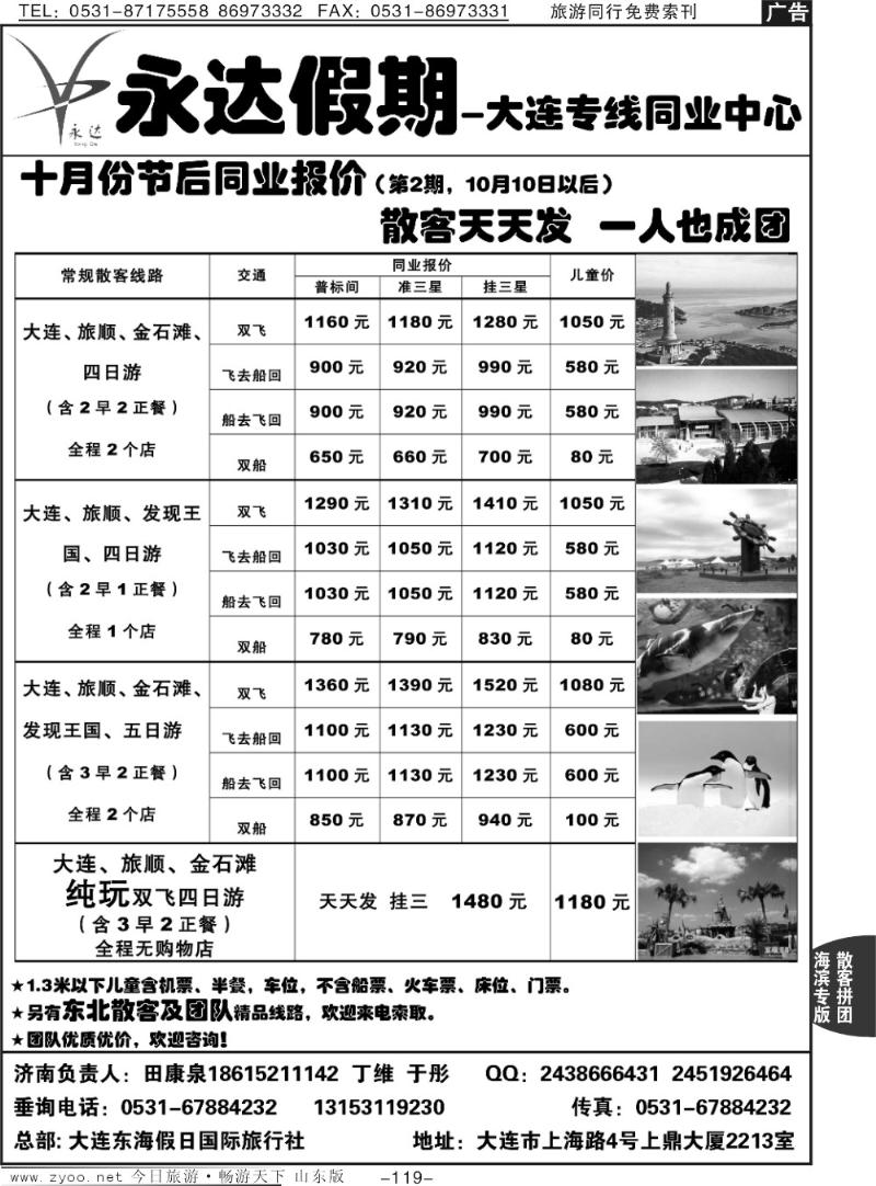 119p永达假期—大连专线
