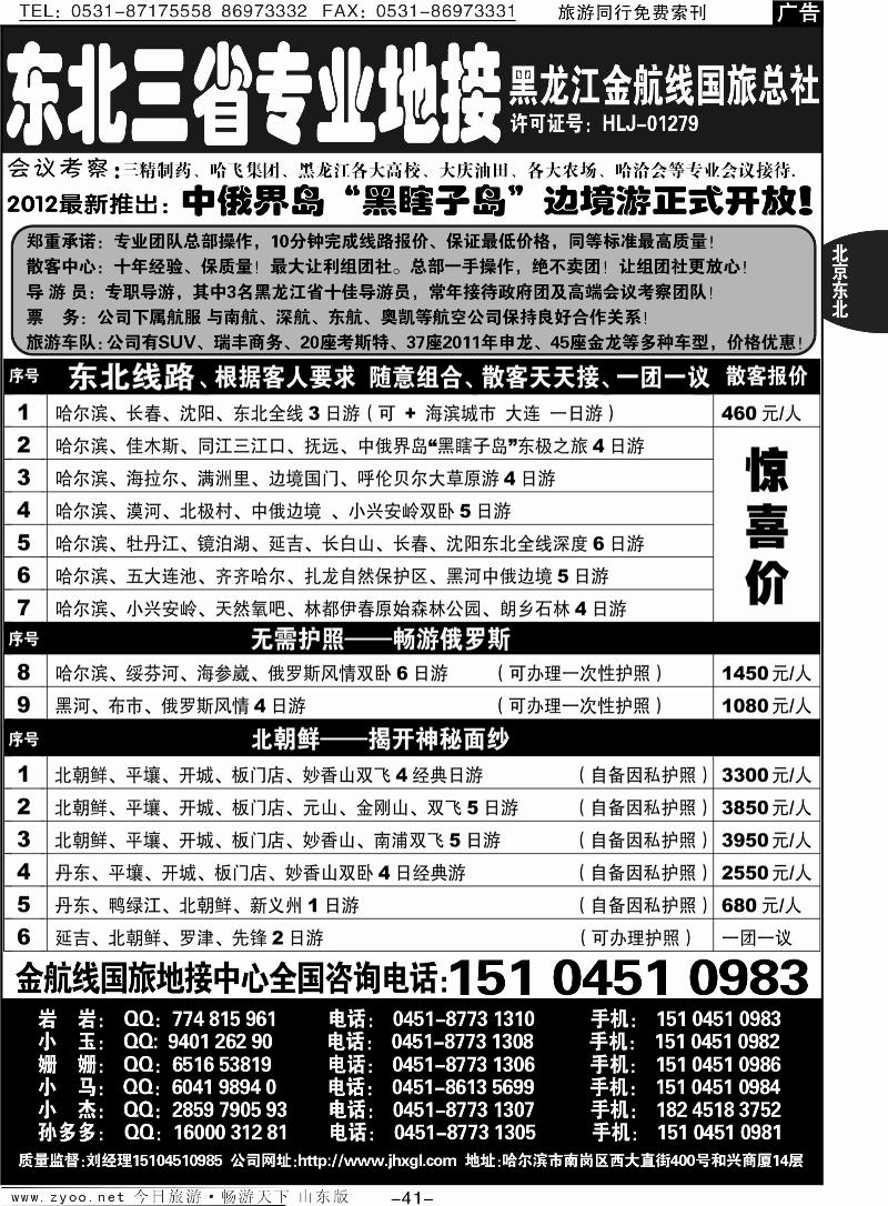 41p东北三省专业地接—黑龙江金航线国旅总部