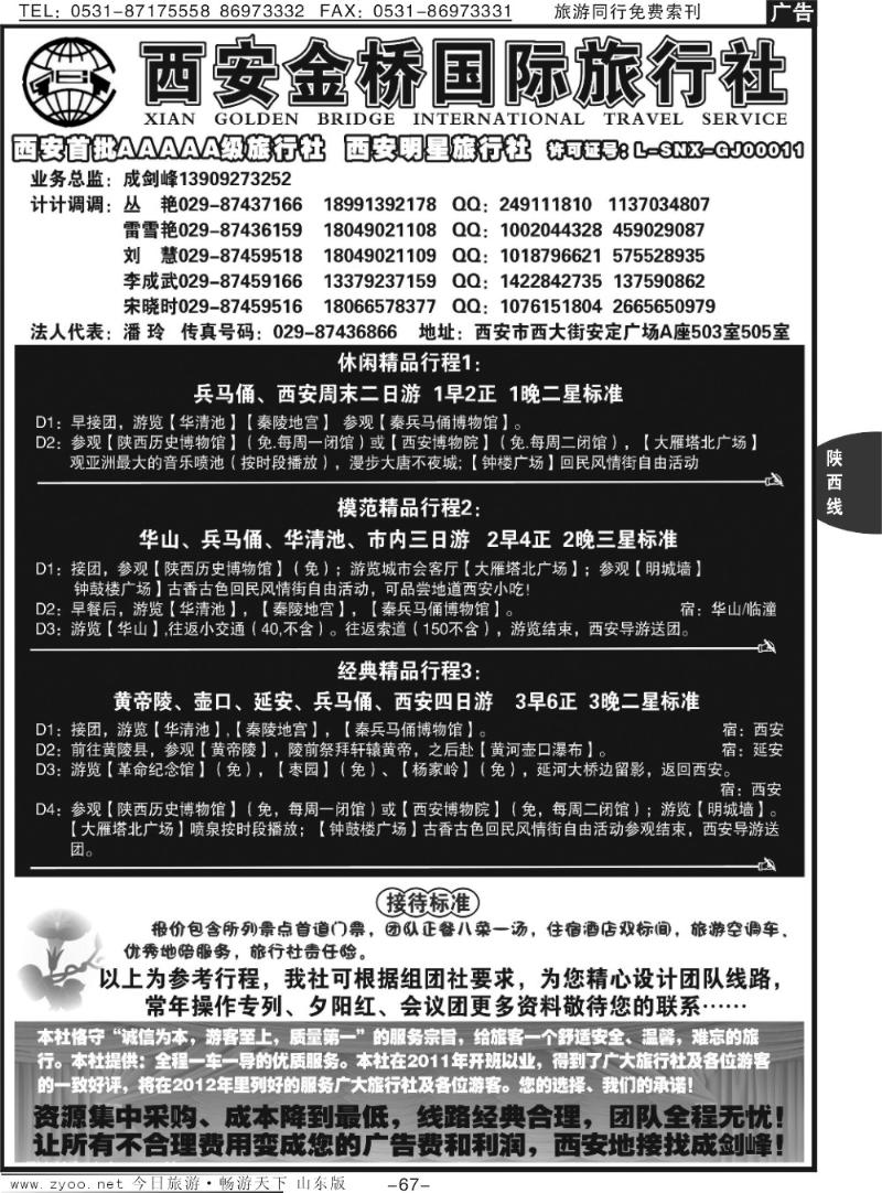 67p西安金桥国际旅行社—专业地接