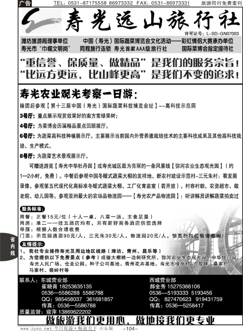 104p寿光远山旅行社