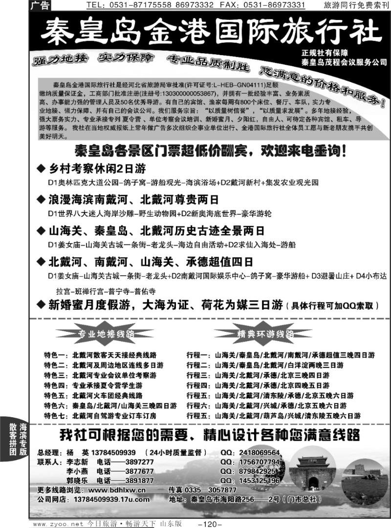 120p秦皇岛金港国际旅行社—北戴河实力地接