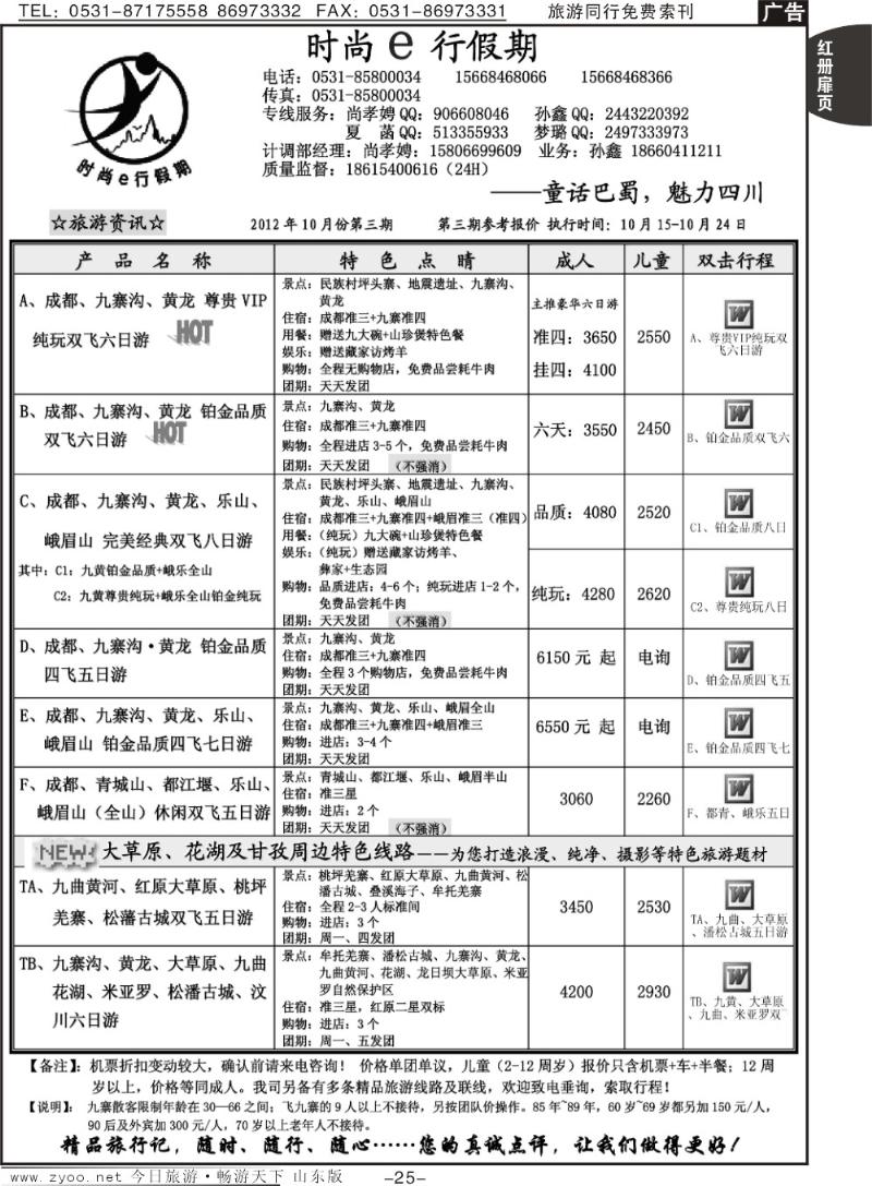 红册扉页25p时尚e行假期—四川成都专线