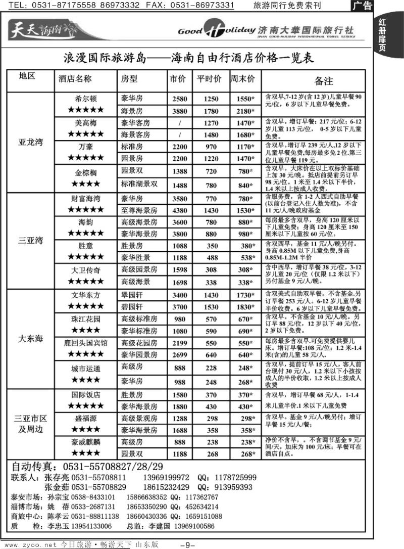 红册扉页9p济南大华国际旅行社—海南专线