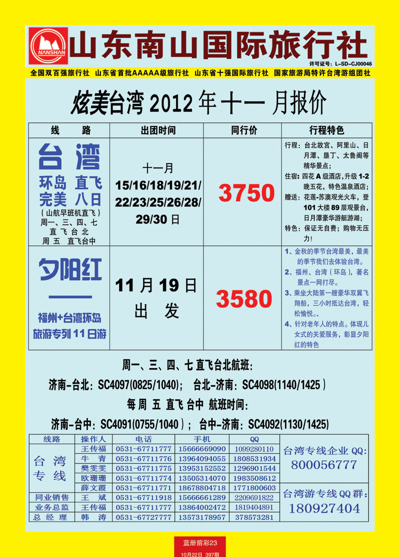 蓝册前彩23山东南山国际旅行社2