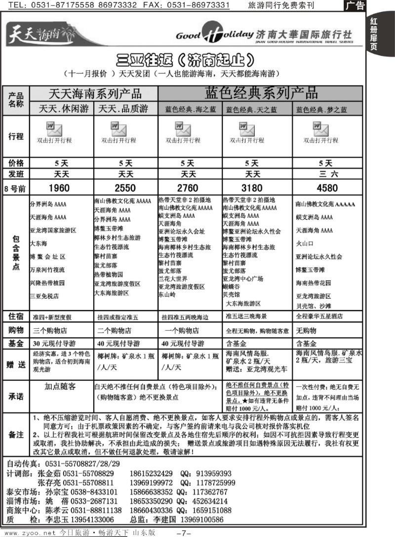 红册扉页7p济南大华国际旅行社—三亚专线