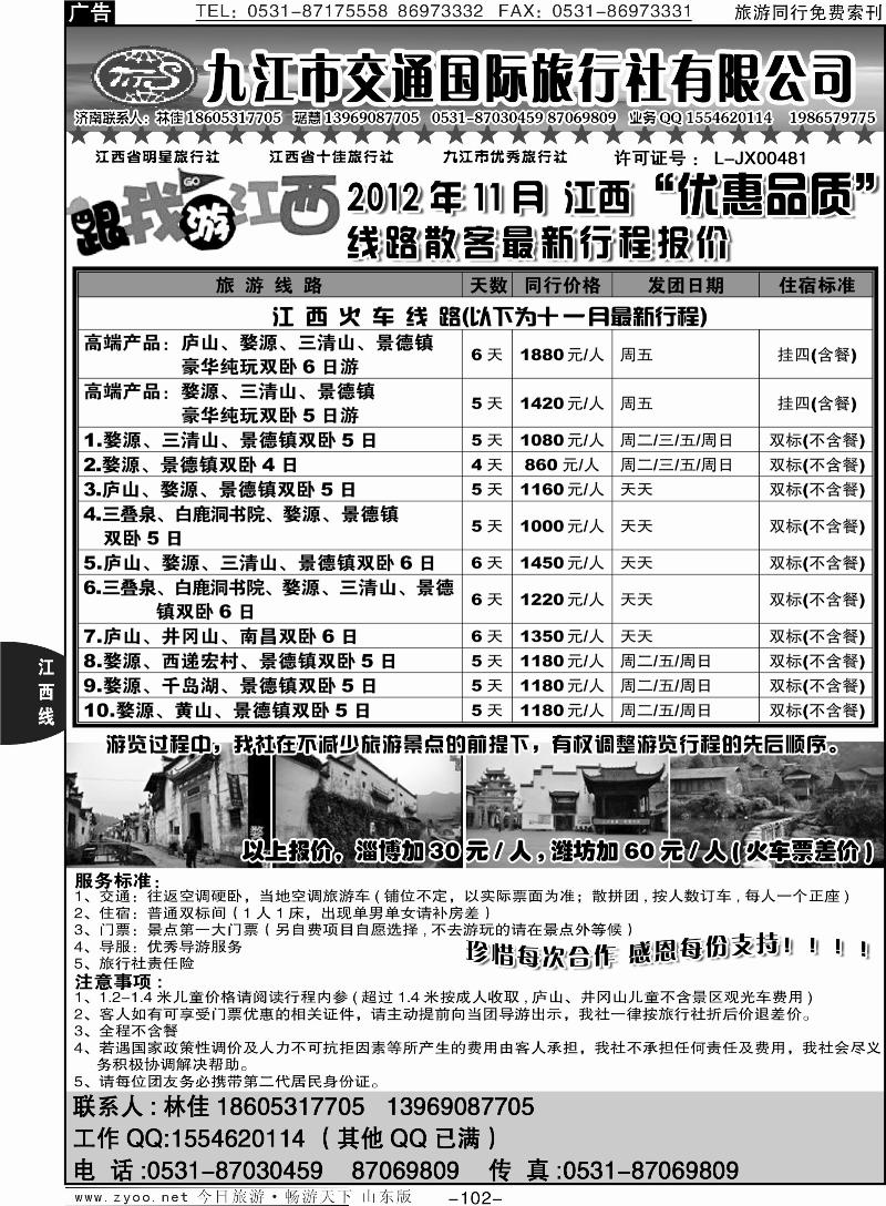 102p九江市交通国际旅行社