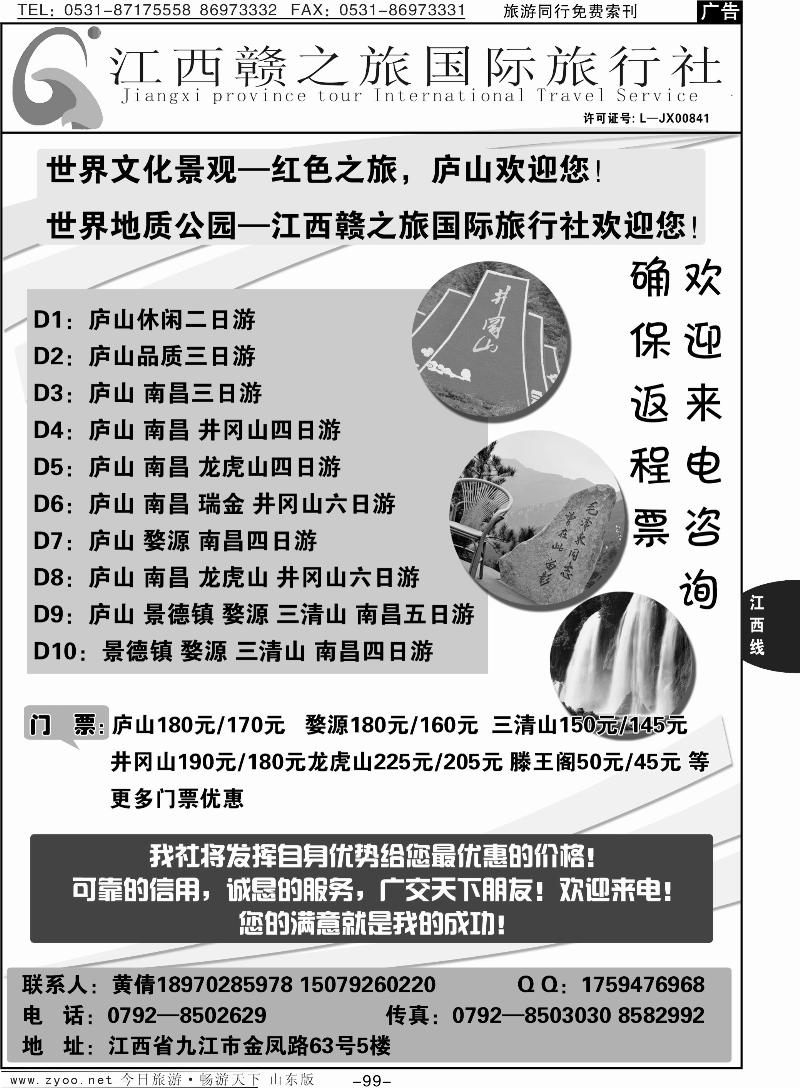 99p江西赣之旅国际旅行社