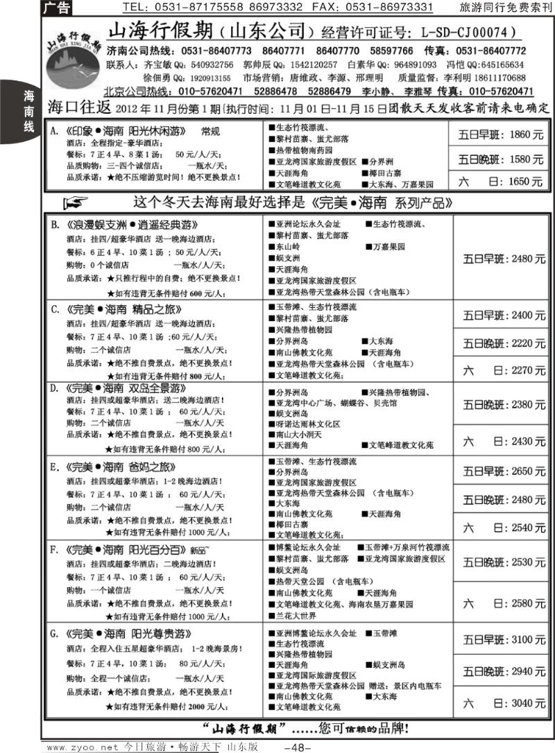 48p山海行假期—海南专线