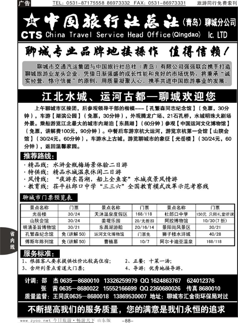 88p中旅总社聊城分社