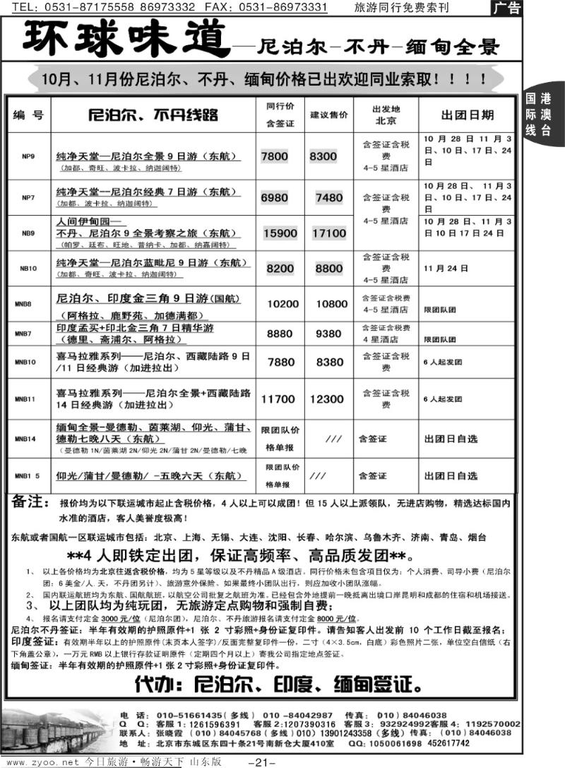21p环球味道：尼泊尔、不丹